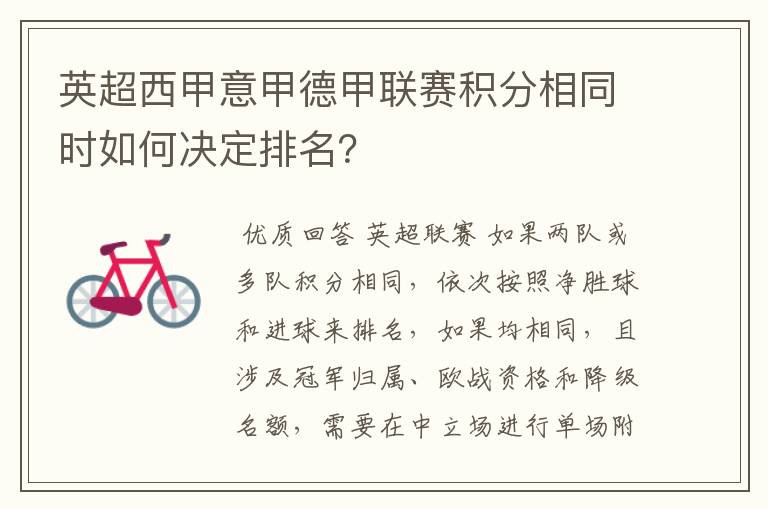 英超西甲意甲德甲联赛积分相同时如何决定排名?