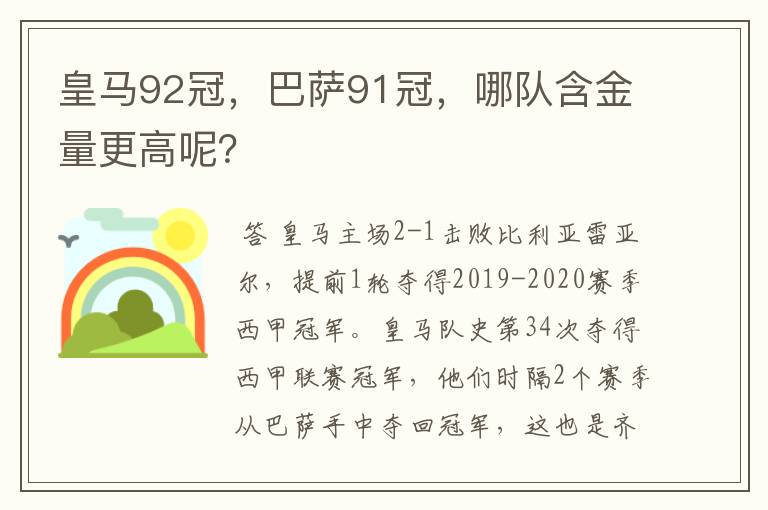 皇马92冠,巴萨91冠,哪队含金量更高呢?
