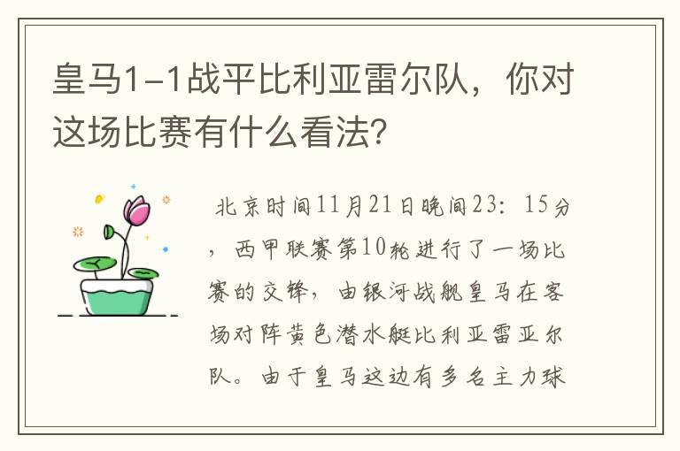 皇马1-1战平比利亚雷尔队,你对这场比赛有什么看法?