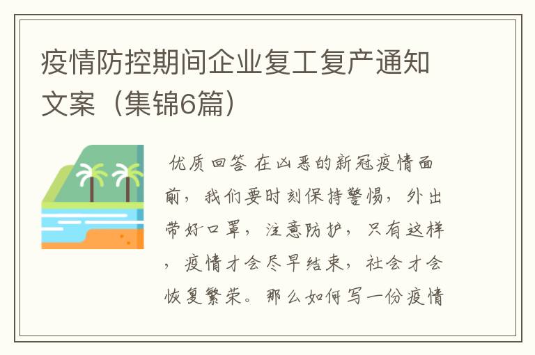 疫情防控期间企业复工复产通知文案(集锦6篇)