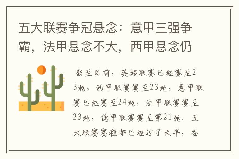 五大联赛争冠悬念:意甲三强争霸,法甲悬念不大,西甲悬念仍在