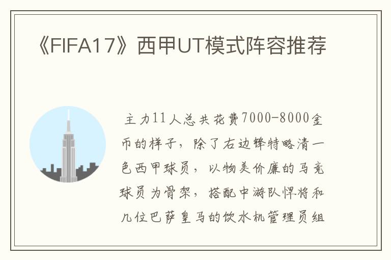 《FIFA17》西甲UT模式阵容推荐