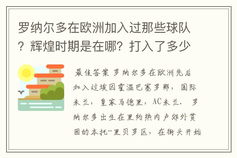罗纳尔多在欧洲加入过那些球队?辉煌时期是在哪?打入了多少球?