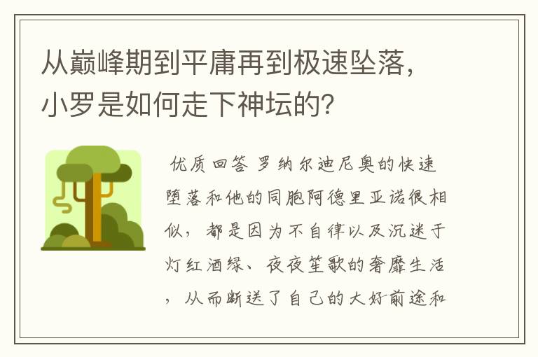 从巅峰期到平庸再到极速坠落,小罗是如何走下神坛的?