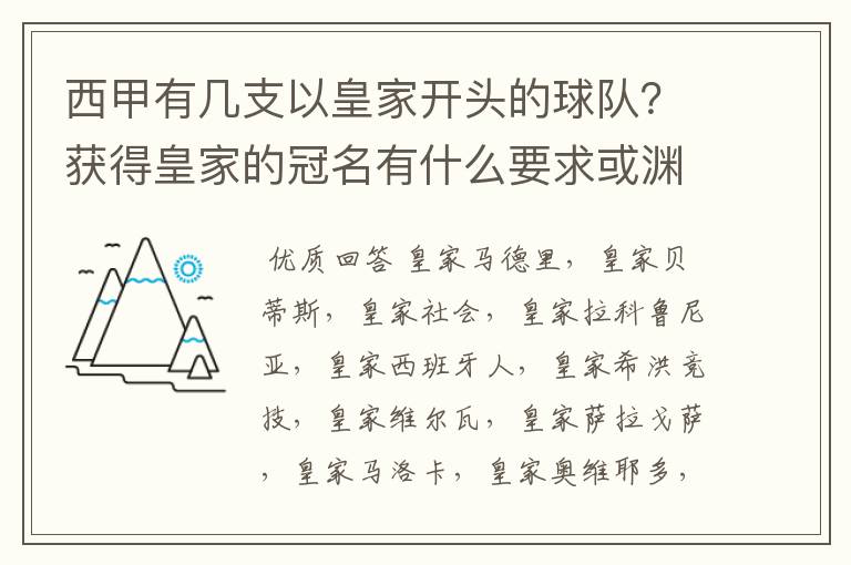 西甲有几支以皇家开头的球队?获得皇家的冠名有什么要求或渊源么?