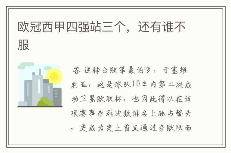 欧冠西甲四强站三个，还有谁不服