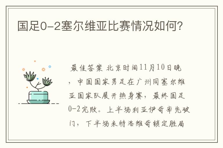 国足0-2塞尔维亚比赛情况如何?