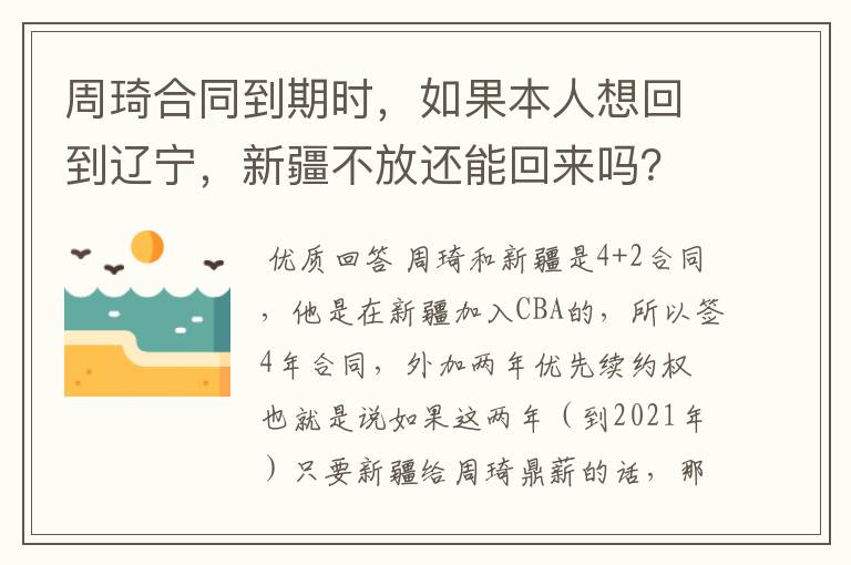 周琦合同到期时,如果本人想回到辽宁,新疆不放还能回来吗?