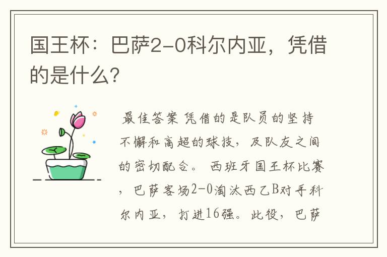 国王杯:巴萨2-0科尔内亚,凭借的是什么?