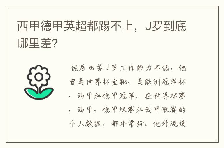 西甲德甲英超都踢不上,J罗到底哪里差?