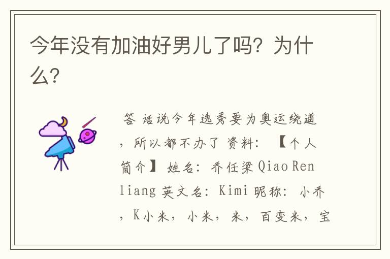 今年没有加油好男儿了吗？为什么？
