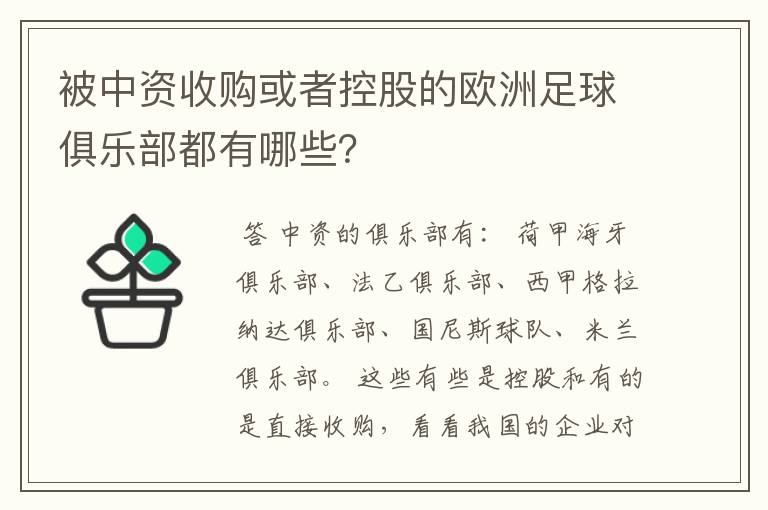 被中资收购或者控股的欧洲足球俱乐部都有哪些?