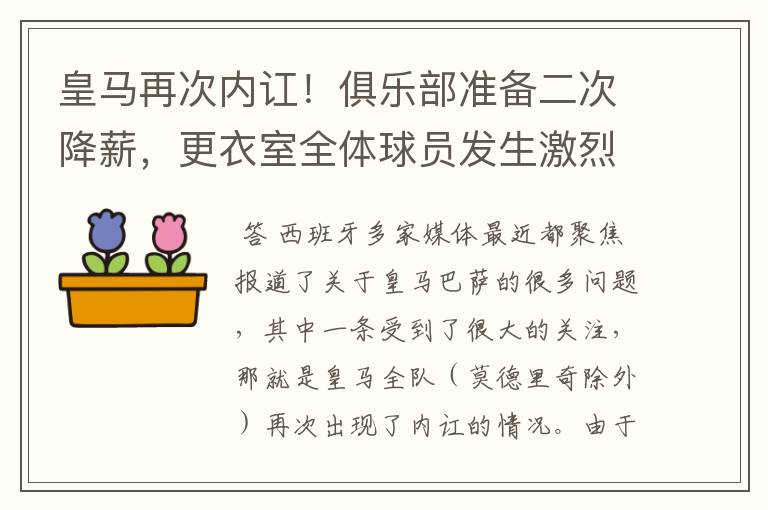 皇马再次内讧!俱乐部准备二次降薪,更衣室全体球员发生激烈讨论