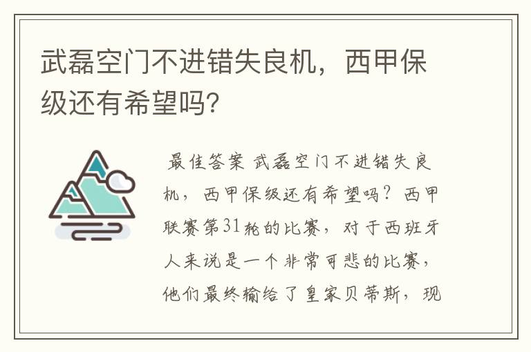 武磊空门不进错失良机，西甲保级还有希望吗？