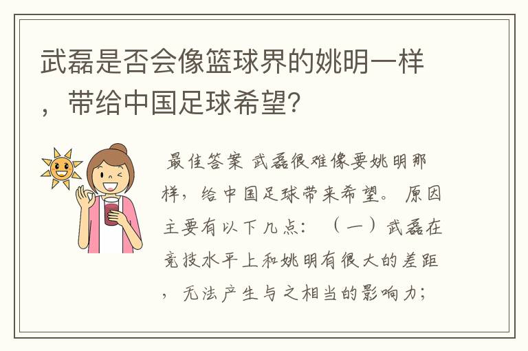 武磊是否会像篮球界的姚明一样,带给中国足球希望?