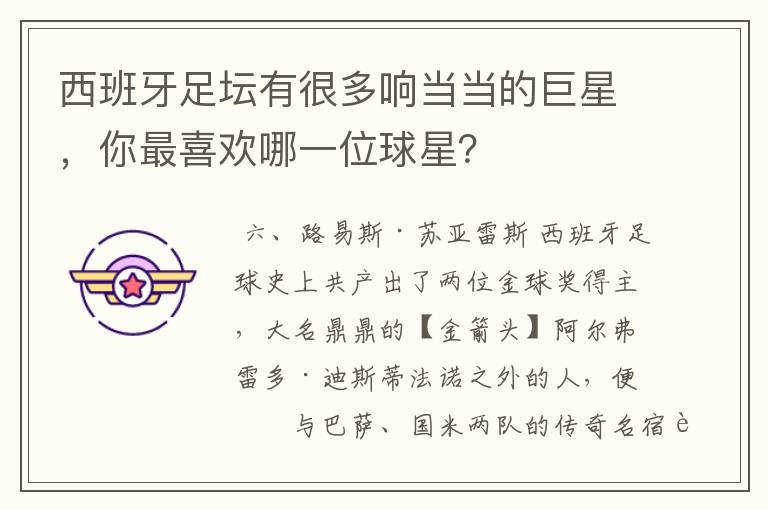 西班牙足坛有很多响当当的巨星,你最喜欢哪一位球星?