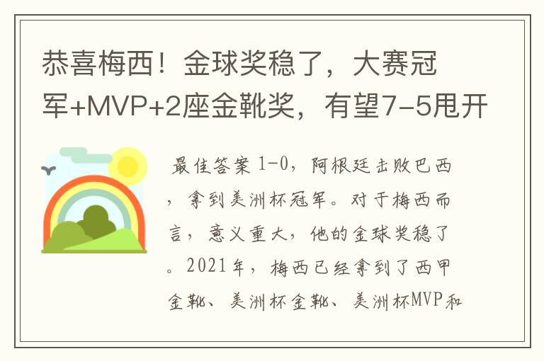 恭喜梅西!金球奖稳了,大赛冠军+MVP+2座金靴奖,有望7-5甩开C罗