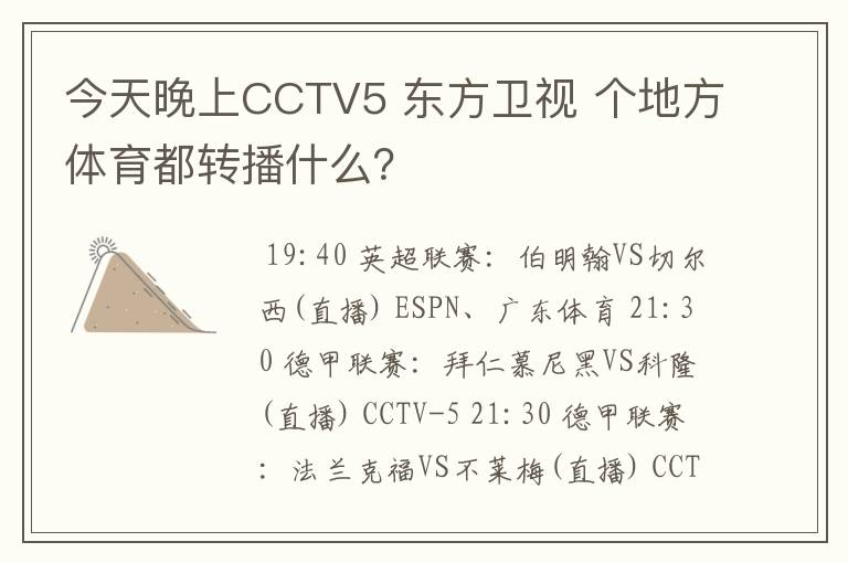 今天晚上CCTV5 东方卫视 个地方体育都转播什么?