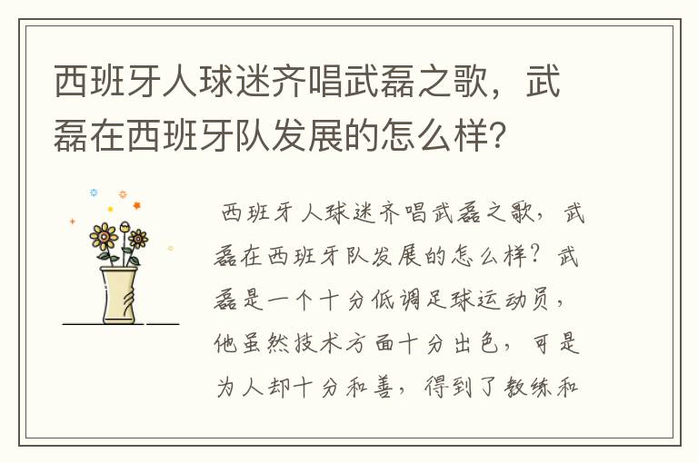 西班牙人球迷齐唱武磊之歌,武磊在西班牙队发展的怎么样?