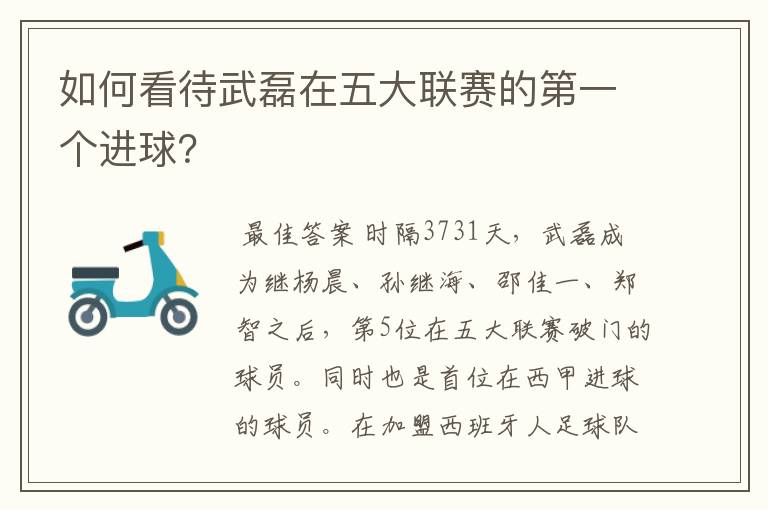 如何看待武磊在五大联赛的第一个进球?
