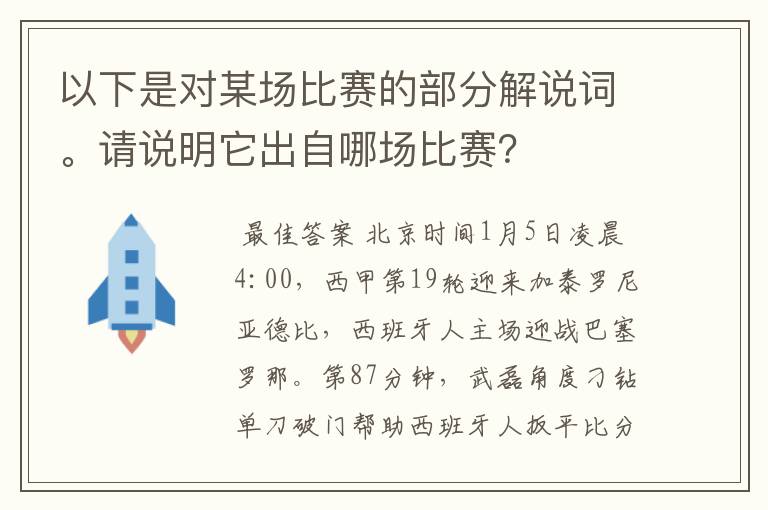 以下是对某场比赛的部分解说词。请说明它出自哪场比赛?
