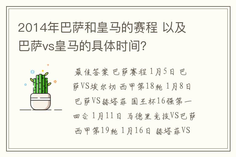 2014年巴萨和皇马的赛程 以及 巴萨vs皇马的具体时间?