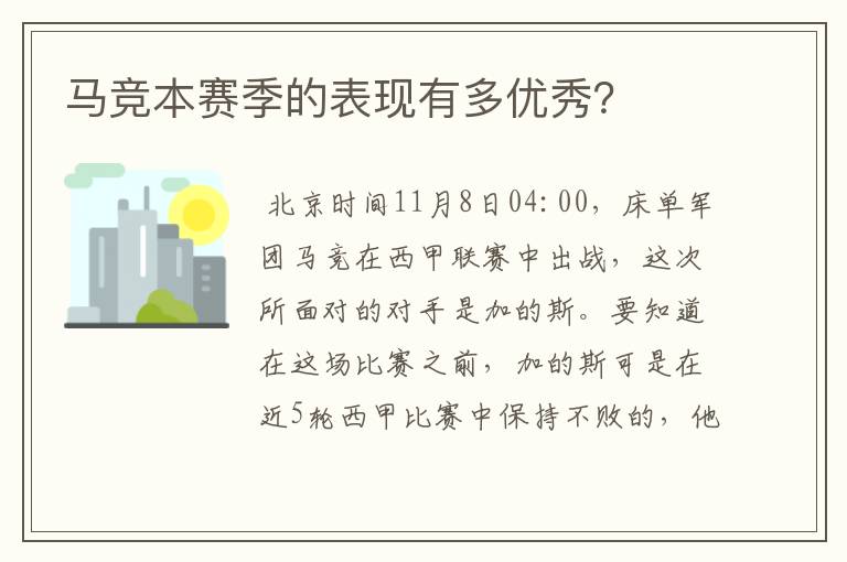 马竞本赛季的表现有多优秀?