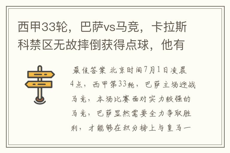 西甲33轮,巴萨vs马竞,卡拉斯科禁区无故摔倒获得点球,他有没有假摔?