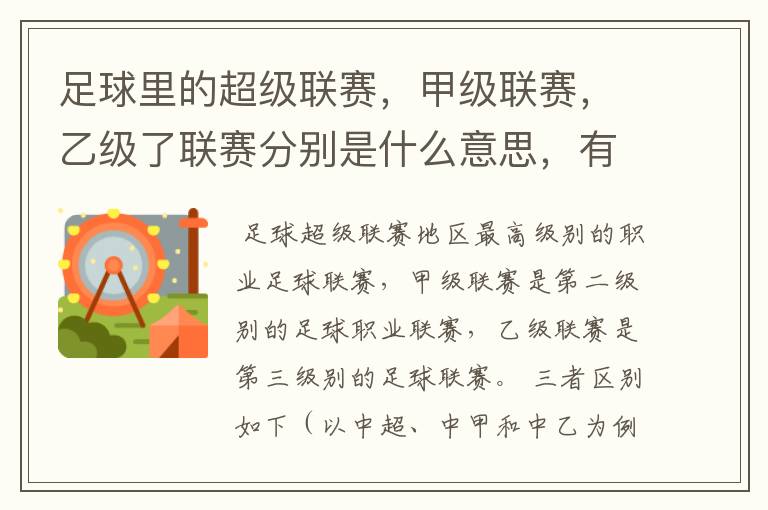 足球里的超级联赛,甲级联赛,乙级了联赛分别是什么意思,有什么区别?谁能给我解释一下
