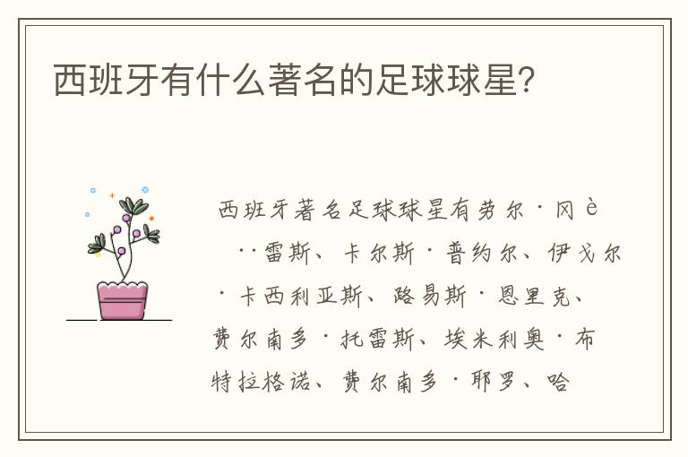 西班牙有什么著名的足球球星?