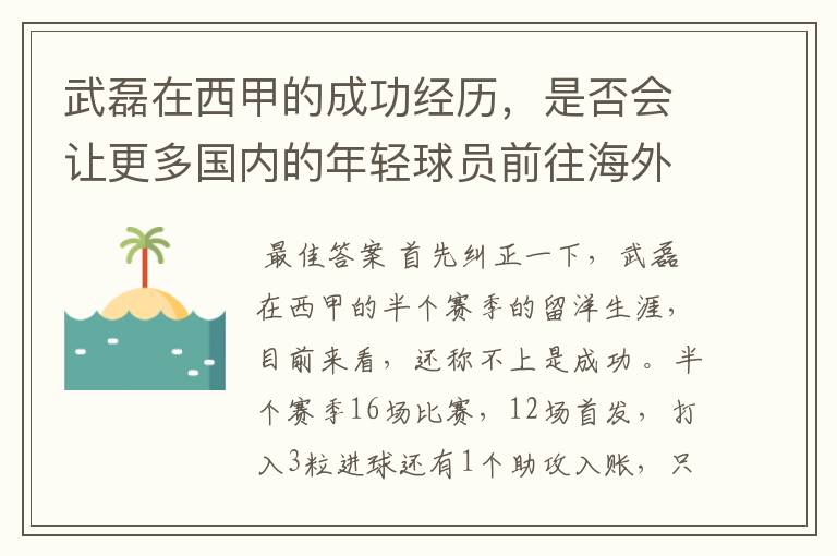 武磊在西甲的成功经历,是否会让更多国内的年轻球员前往海外踢球呢?