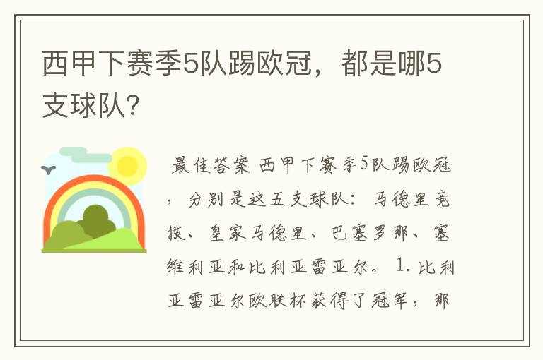 西甲下赛季5队踢欧冠,都是哪5支球队?