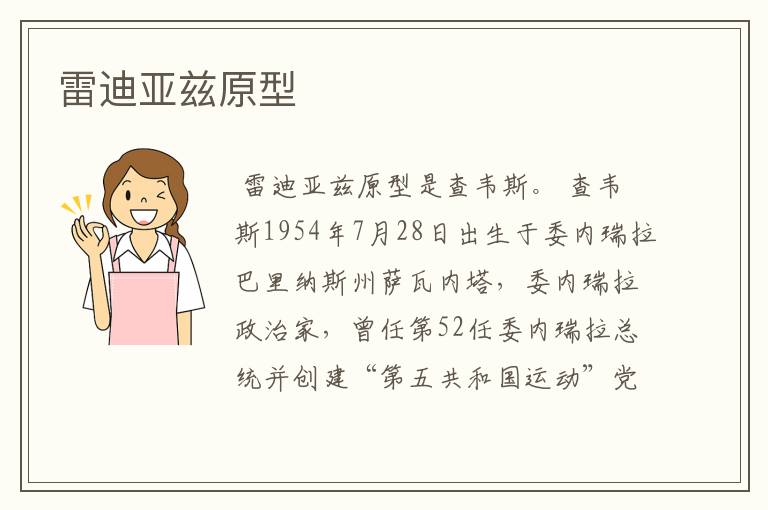 雷迪亚兹原型