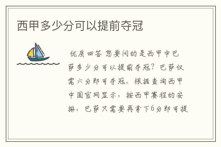 西甲多少分可以提前夺冠