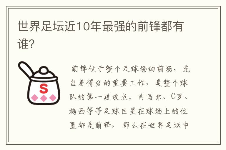世界足坛近10年最强的前锋都有谁?