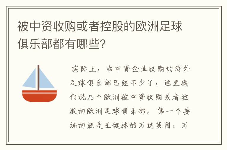 被中资收购或者控股的欧洲足球俱乐部都有哪些?