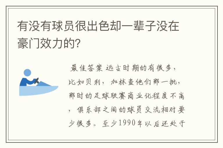 有没有球员很出色却一辈子没在豪门效力的?