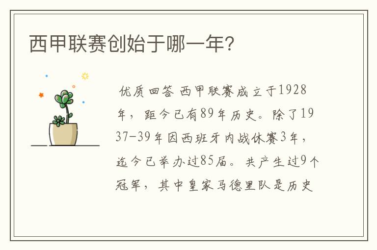 西甲联赛创始于哪一年?