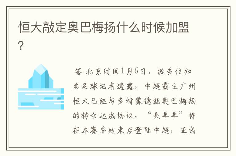 恒大敲定奥巴梅扬什么时候加盟?