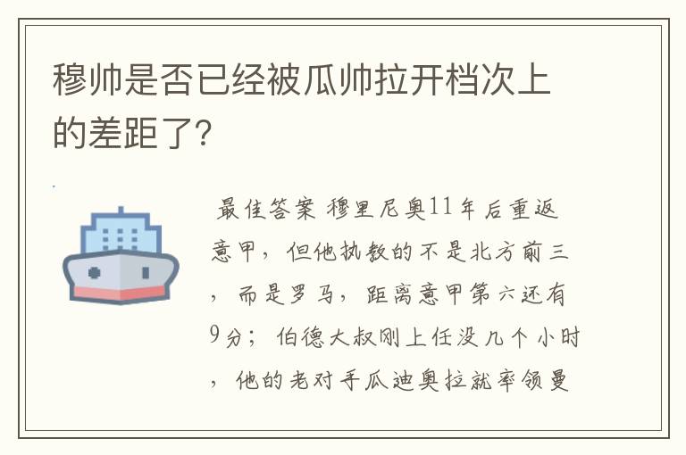 穆帅是否已经被瓜帅拉开档次上的差距了?