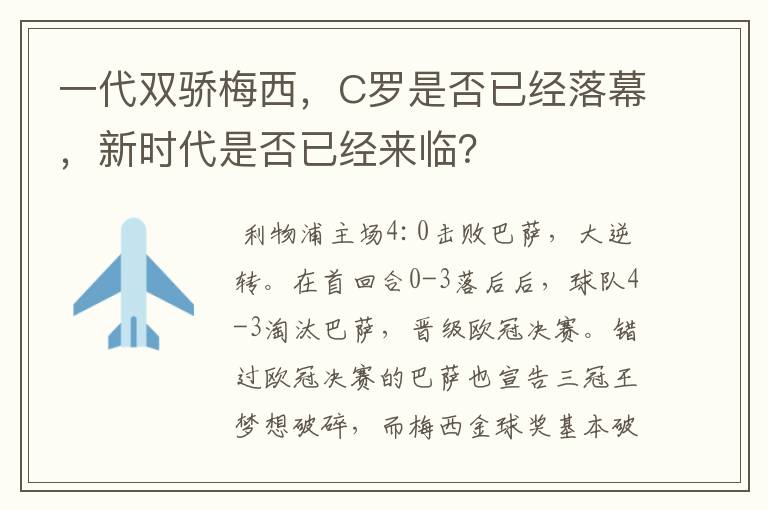 一代双骄梅西,C罗是否已经落幕,新时代是否已经来临?