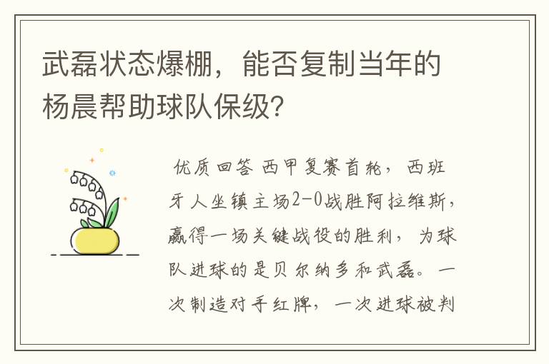 武磊状态爆棚,能否复制当年的杨晨帮助球队保级?