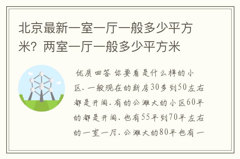 北京最新一室一厅一般多少平方米?两室一厅一般多少平方米