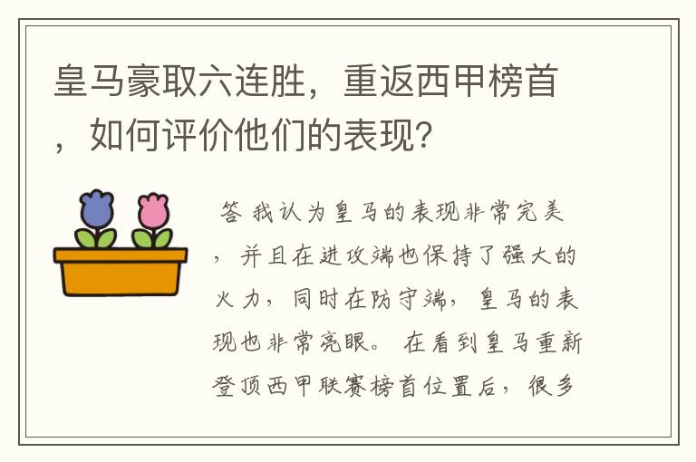 皇马豪取六连胜,重返西甲榜首,如何评价他们的表现?