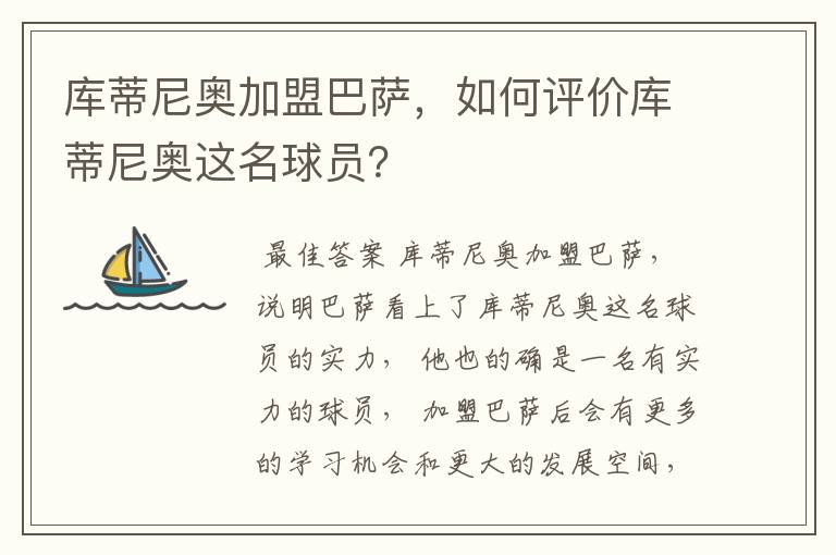 库蒂尼奥加盟巴萨,如何评价库蒂尼奥这名球员?