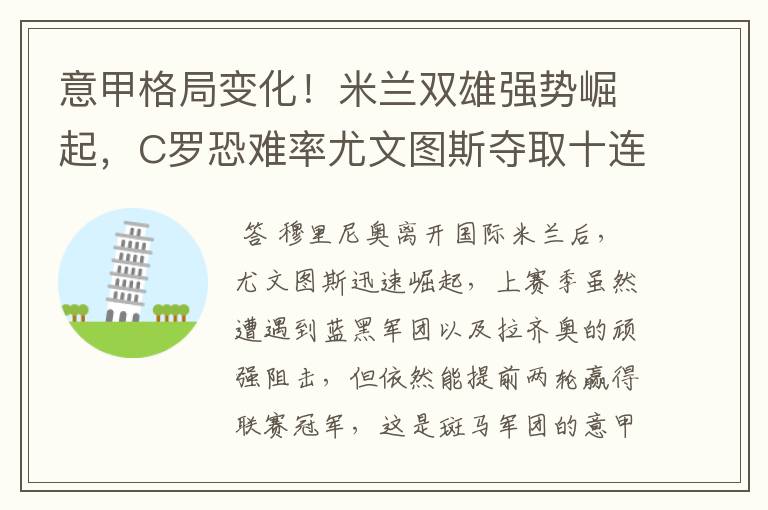 意甲格局变化!米兰双雄强势崛起,C罗恐难率尤文图斯夺取十连冠