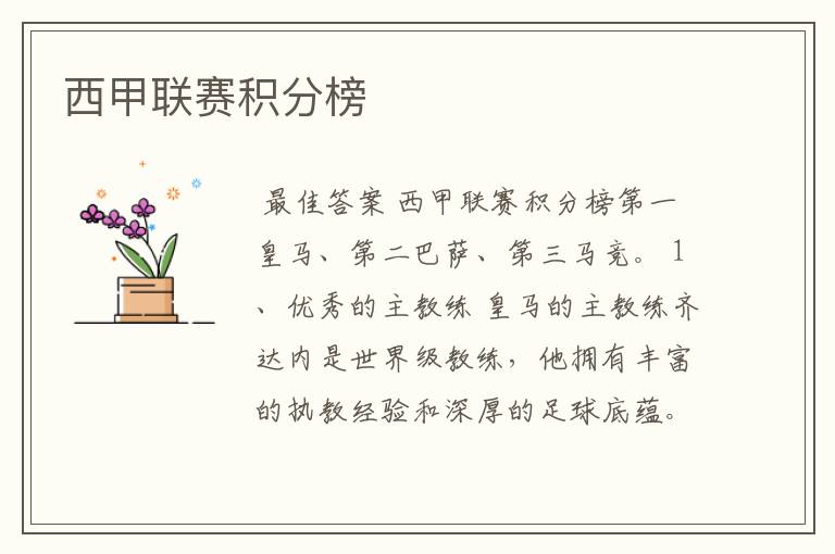 西甲联赛积分榜
