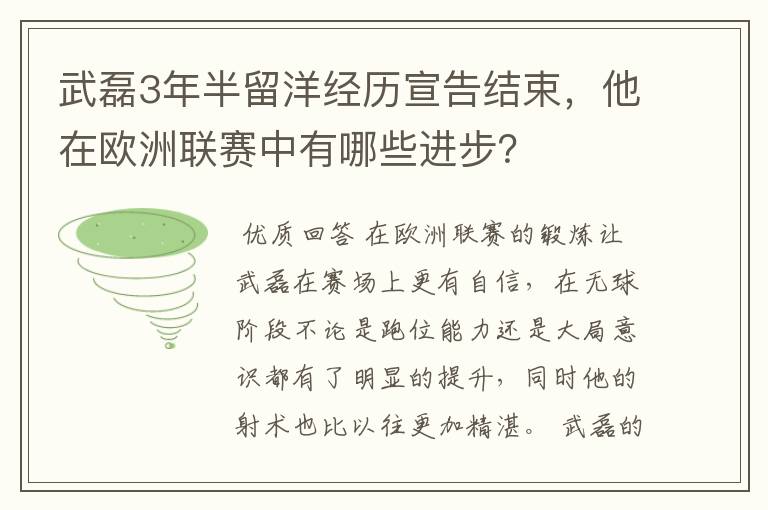 武磊3年半留洋经历宣告结束,他在欧洲联赛中有哪些进步?