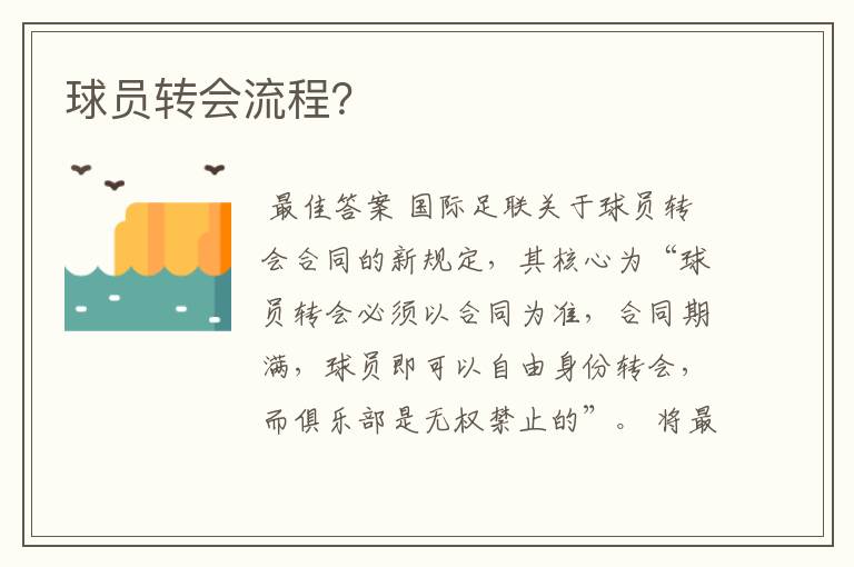 球员转会流程?