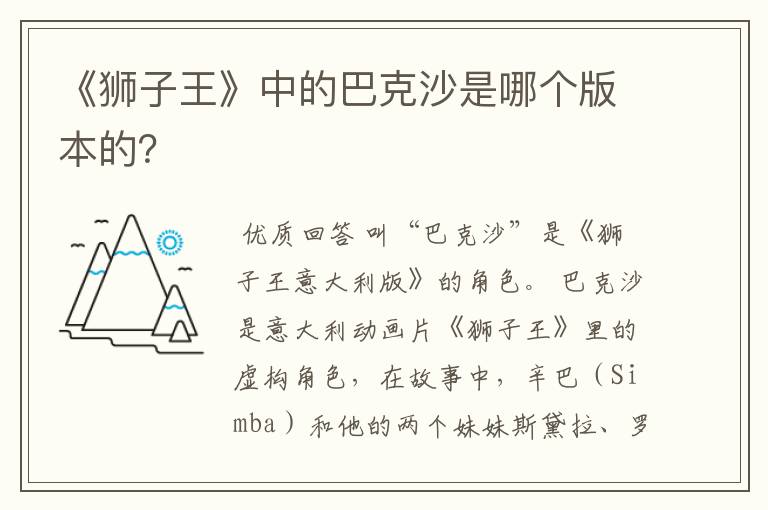 《狮子王》中的巴克沙是哪个版本的?